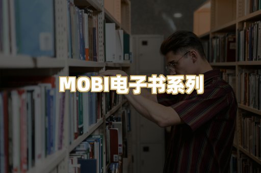 MOBI电子书系列